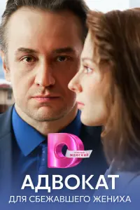 Адвокат для сбежавшего жениха русский сериал
